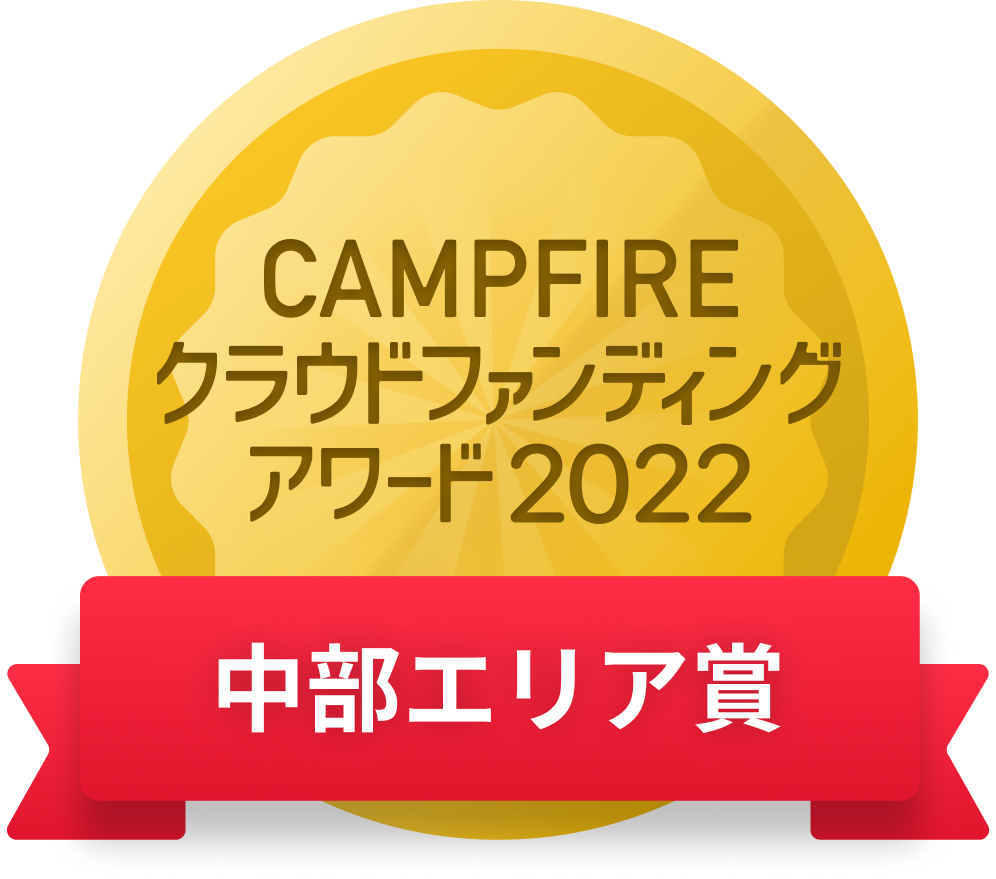 CAMPFIREクラウドファンディングアワード
