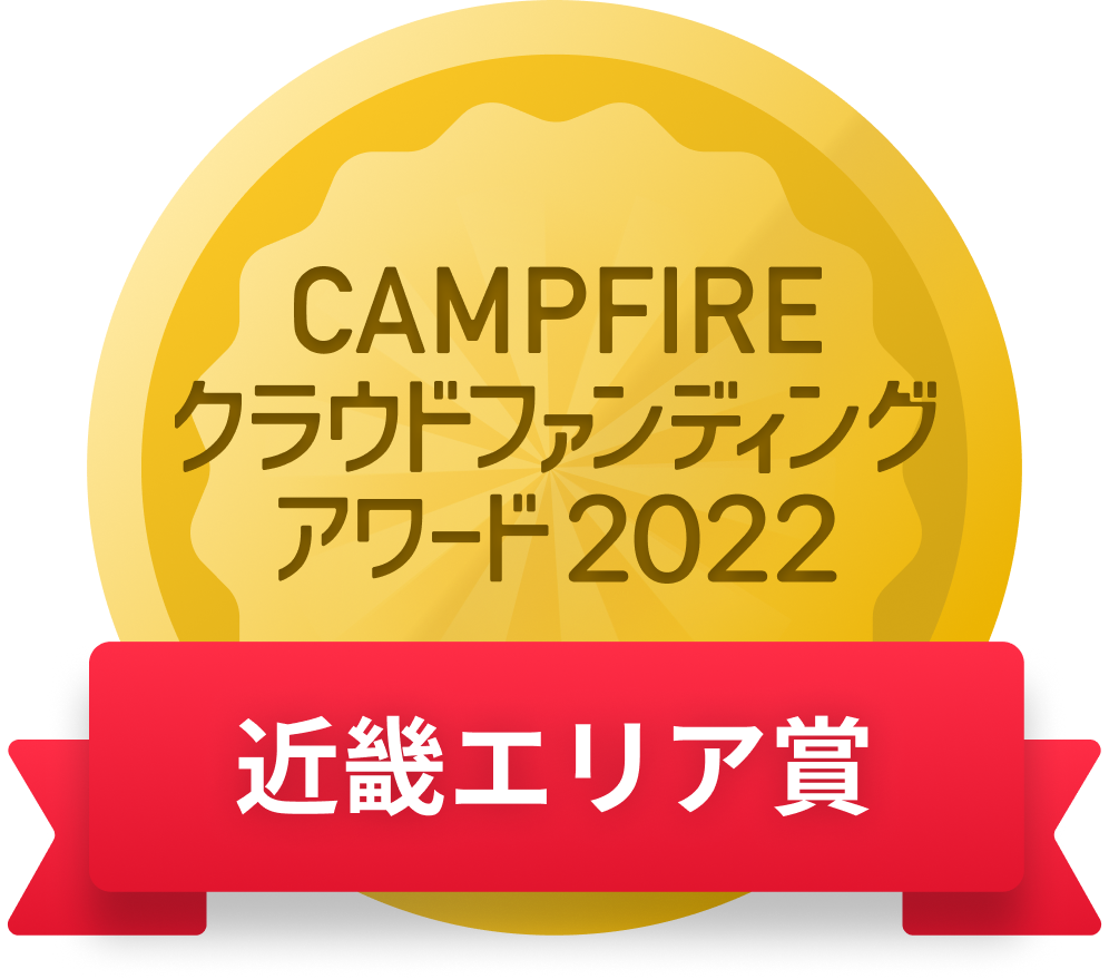 CAMPFIREクラウドファンディングアワード