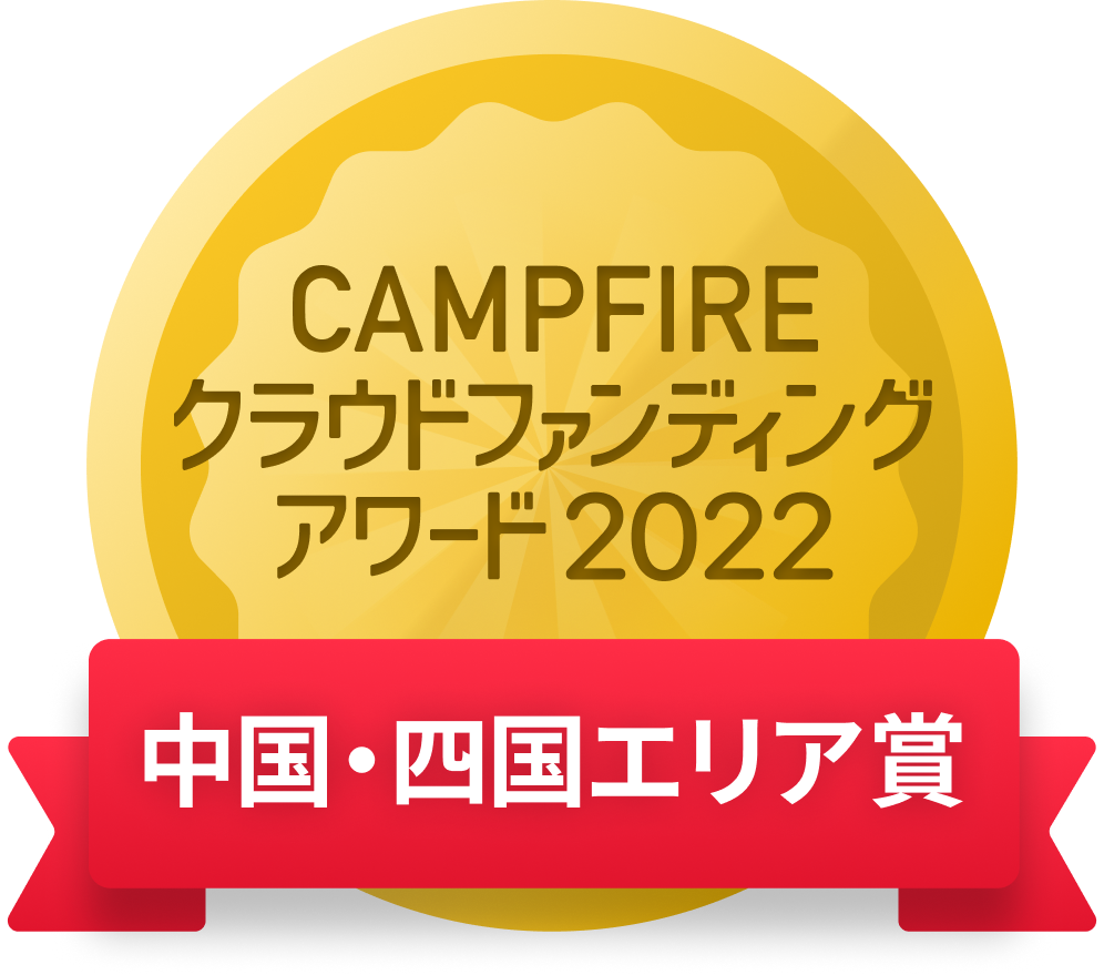 CAMPFIREクラウドファンディングアワード