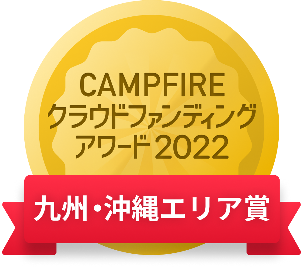 CAMPFIREクラウドファンディングアワード