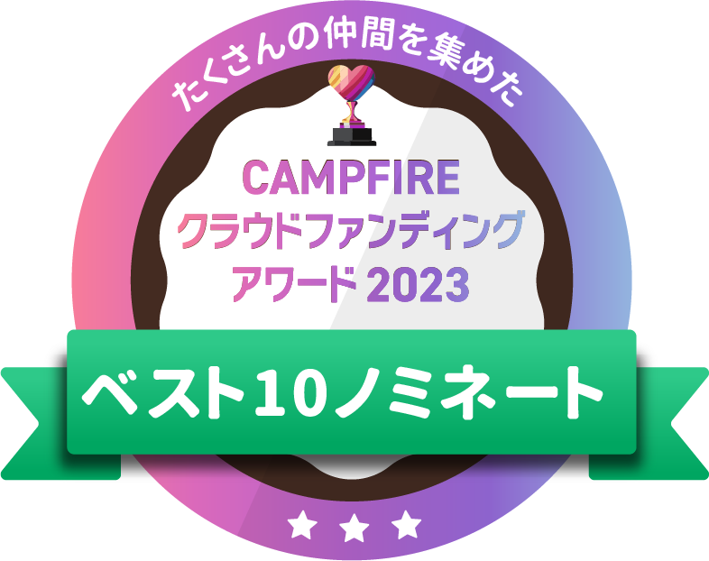CAMPFIREクラウドファンディングアワード