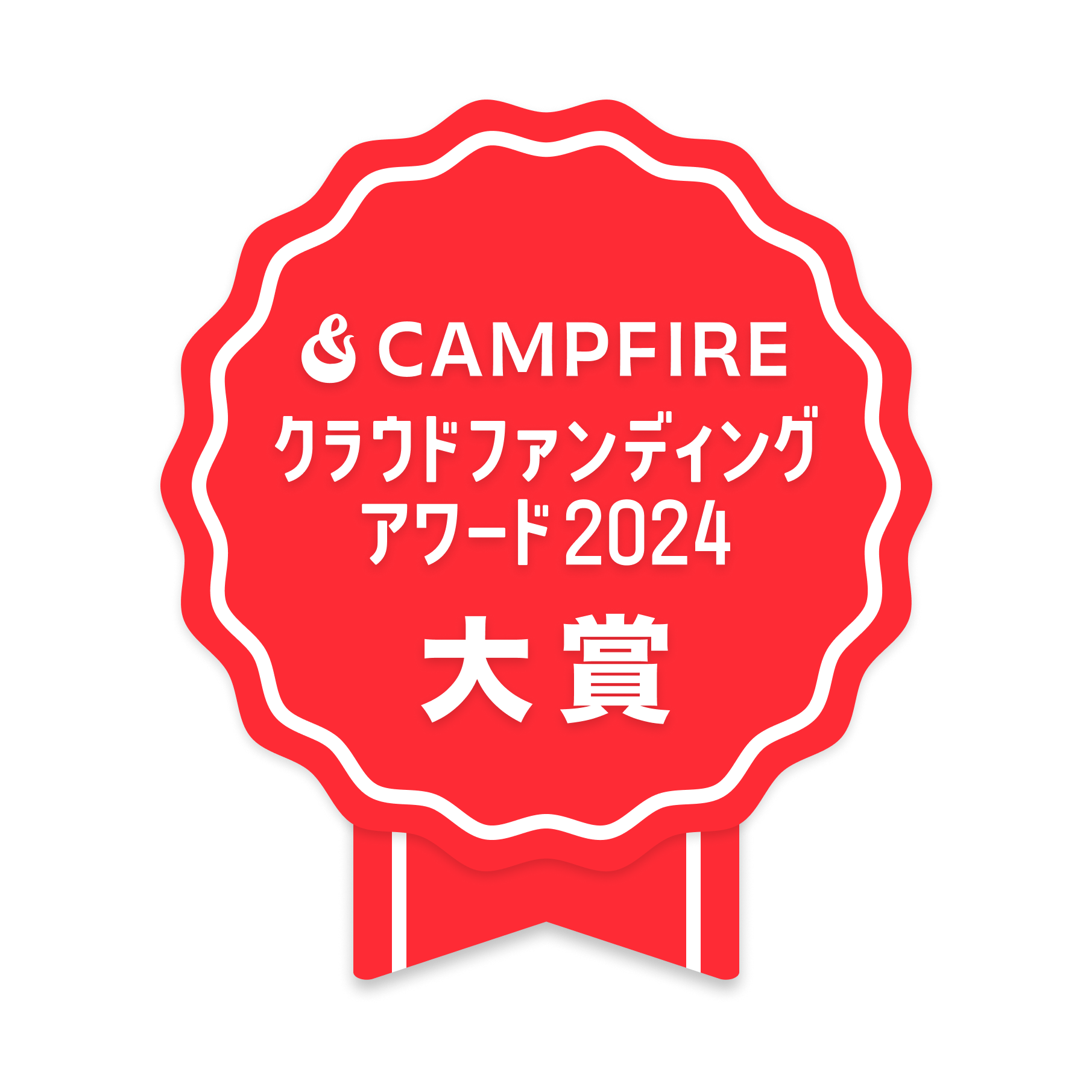CAMPFIREクラウドファンディングアワード