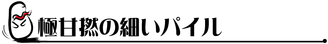 極甘撚の細いパイル