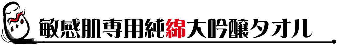 敏感肌専用純綿大吟醸タオル