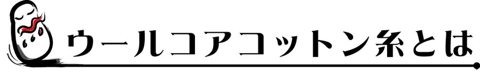 ウールコアコットン糸とは