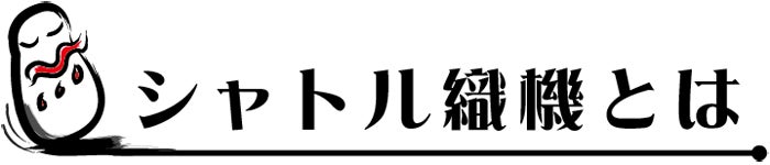 シャトル織機とは
