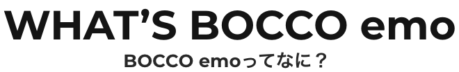 未来のファミリーロボットBOCO emo（ボッコ エモ）ってなに？