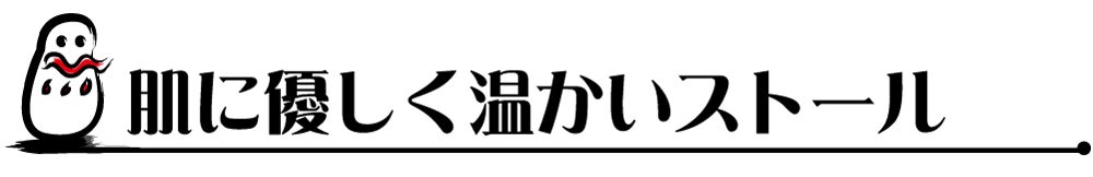 肌に優しく温かいストール