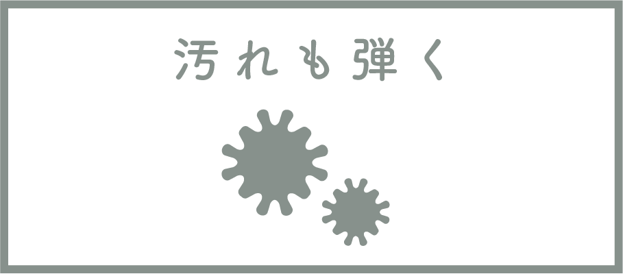 汚れも弾く