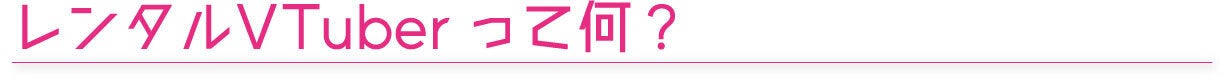 レンタルVTuberって何？