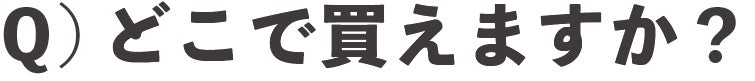 どこで買えますか?