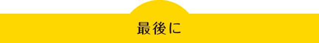 最後に