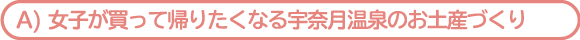 女子が買って帰りたくなる宇奈月温泉のお土産づくり