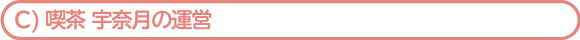 喫茶 宇奈月の運営