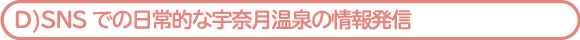 SNSでの日常的な宇奈月温泉の情報発信