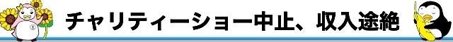 チャリティーショー中止、収入途絶