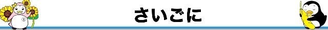 さいごに