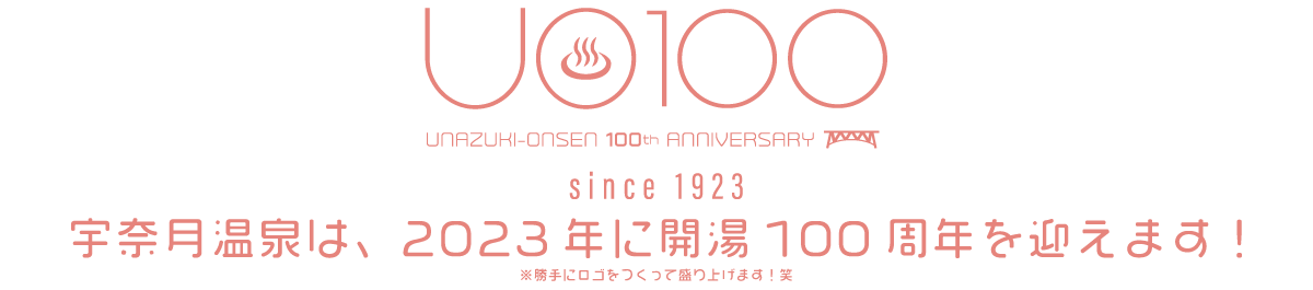 UO100 / 宇奈月温泉は、2023年に開湯100周年を迎えます！