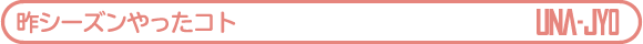 昨シーズンやったコト