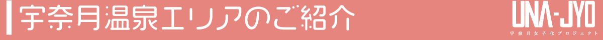 宇奈月温泉エリアのご紹介
