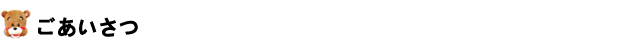 ごあいさつ
