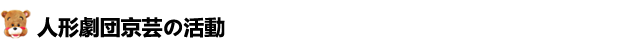 人形劇団京芸の活動