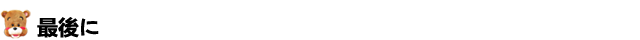 最後に