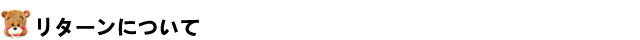 リターンについて