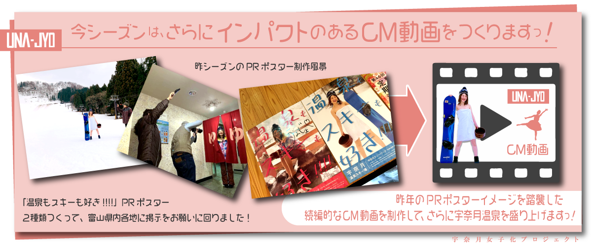 今シーズンは、さらにインパクトのあるCM動画をつくりますっ！