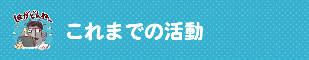 ▼これまでの活動