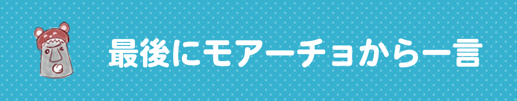 ▼最後にモアーチョから一言
