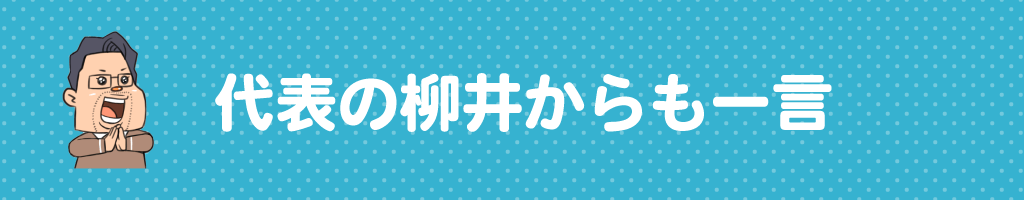 ▼代表の柳井からも一言