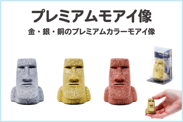 プレミアムモアイ像