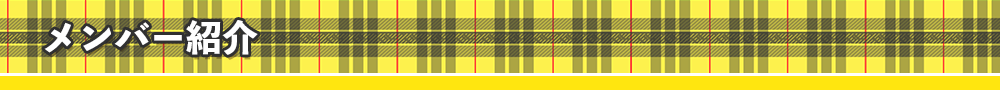 メンバー紹介