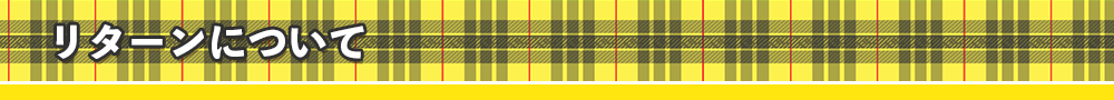 リターンについて