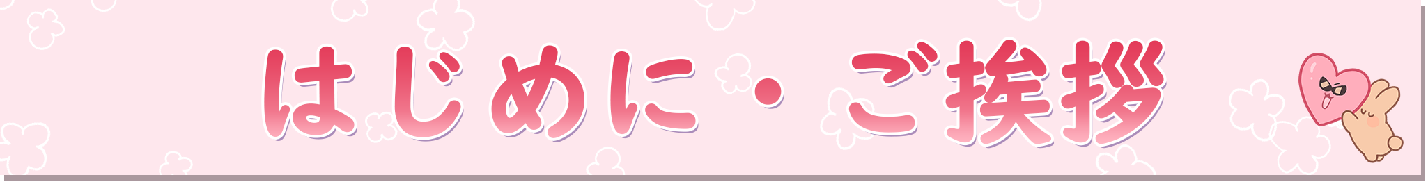 はじめに・ご挨拶