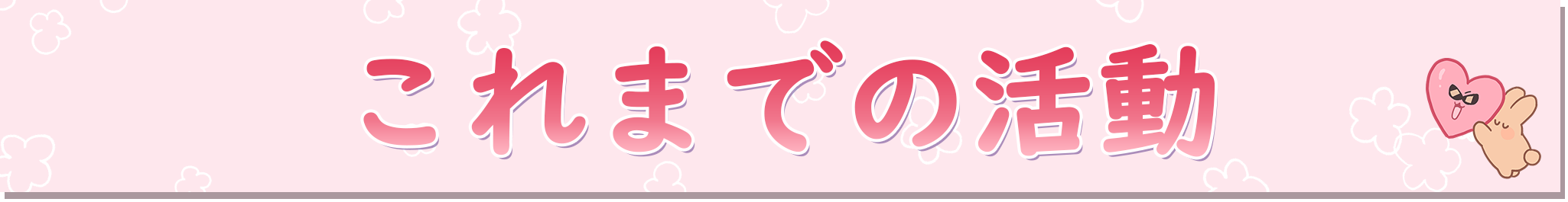 これまでの活動