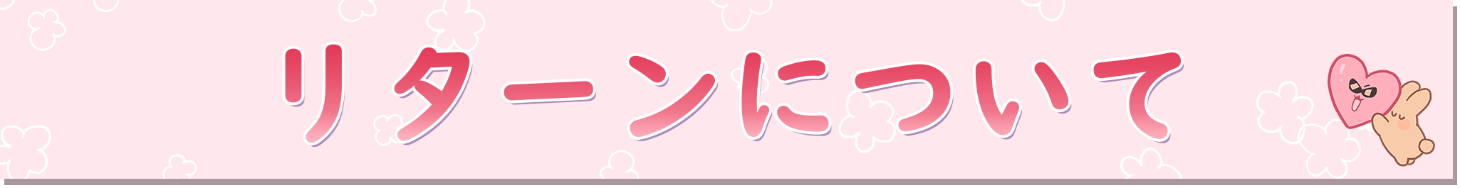 リターンについて