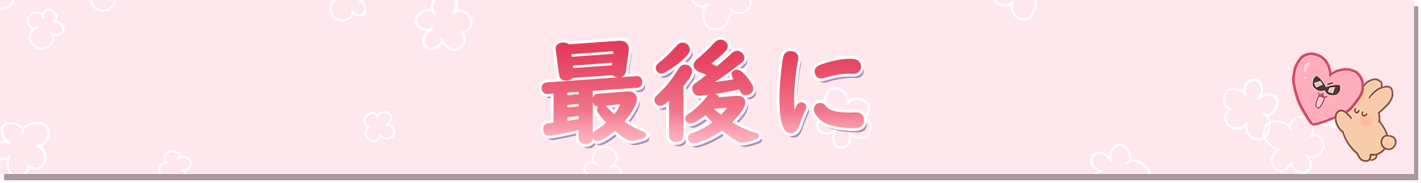 最後に