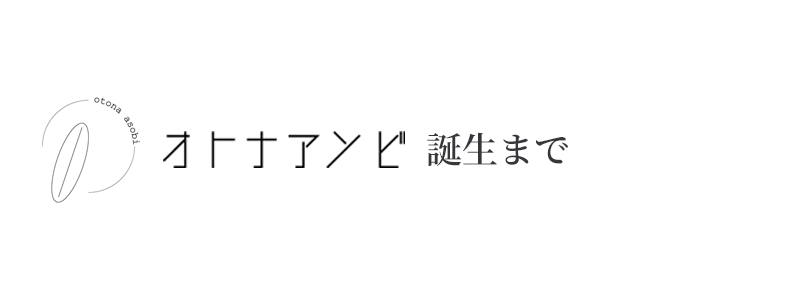 オトナアソビ誕生まで