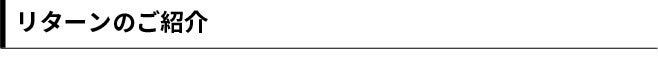 リターンのご紹介