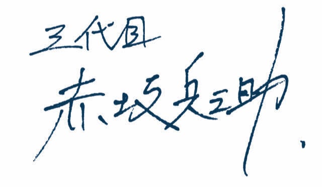 三代目 赤坂兵之助