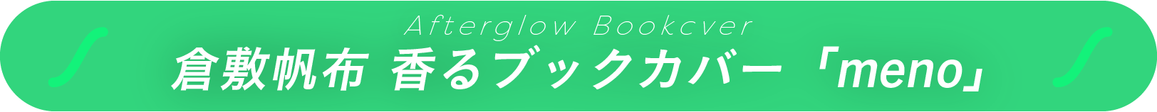 倉敷帆布、香るブックカバー「meno」