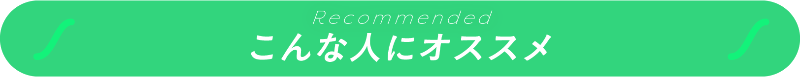 こんな人にオススメ