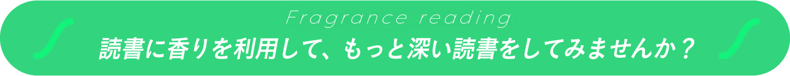 読書に香りを利用して、もっと深い読書をしてみませんか？