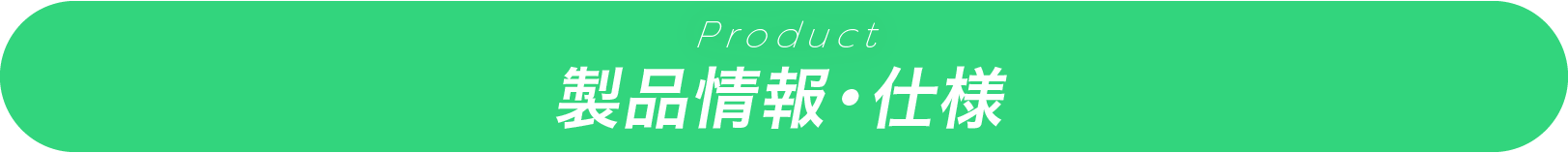 製品情報・仕様