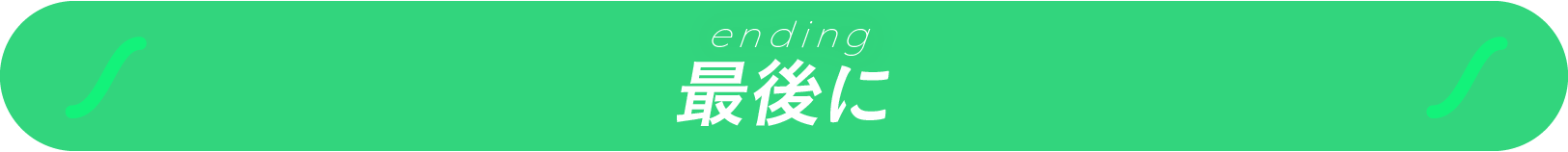 最後に