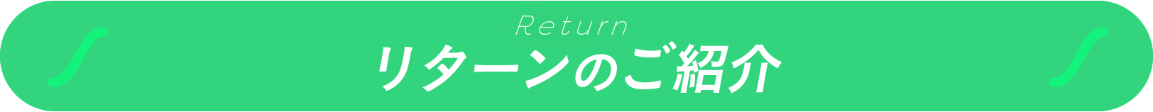 リターンのご紹介