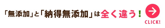 「無添加」と「納得無添加」は全く違う!