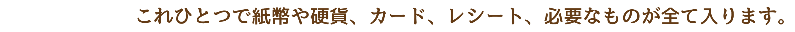 これひとつで紙幣や硬貨、カード、レシート、必要なものが全て入ります。
